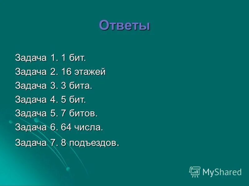 Задача числа 42. 5 Бит или 5 битов. 2 В 7 бит это.