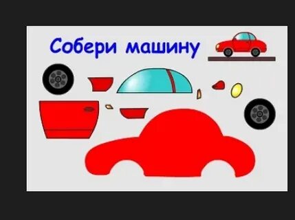 Картинка собери машину