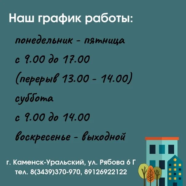 Свежие вакансии в каменске уральском для мужчин. Рябова 6г Каменск-Уральский. Рябова 6 Каменск-Уральский. Сликлуб Каменск Уральский график работы. Рябова 20 Каменск-Уральский.