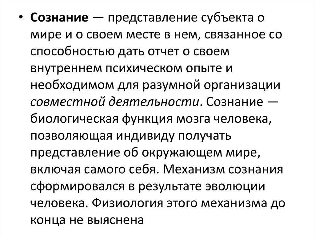 Сознание презентация. Презентация на тему сознание. Сознание это кратко. Сознание это в биологии.