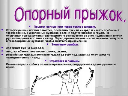 Как правильно называется прыжок через козла