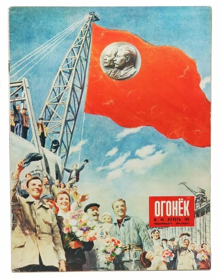 Ноябрь 1951. Журнал огонек за 1951 год. Обложки журнала огонек. Плакаты из журнала огонек. Обложки журнала огонек 1951 года.