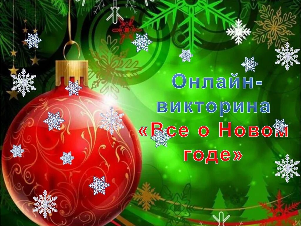 Что является новогодним символом