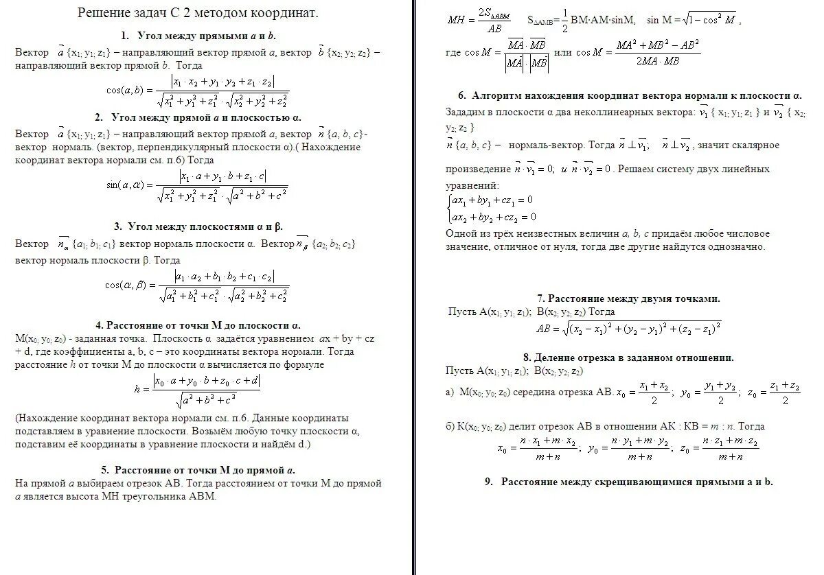 Метод координат при решении практических задач. Угол между прямой и плоскостью метод координат. Формулы метода координат. Угол между прямыми метод координат. Решение стереометрических задач методом координат.