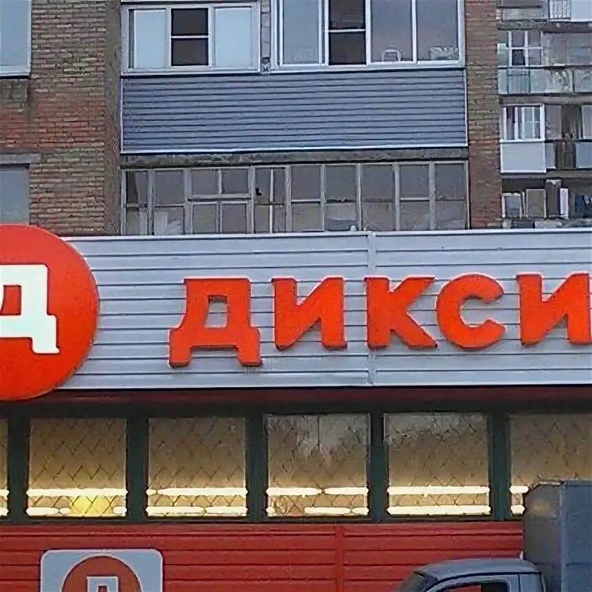 Дикси юбилейная