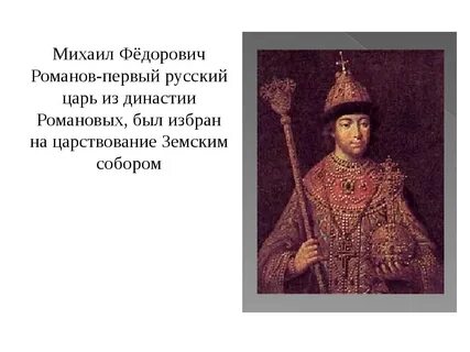 Жизнь царя михаила