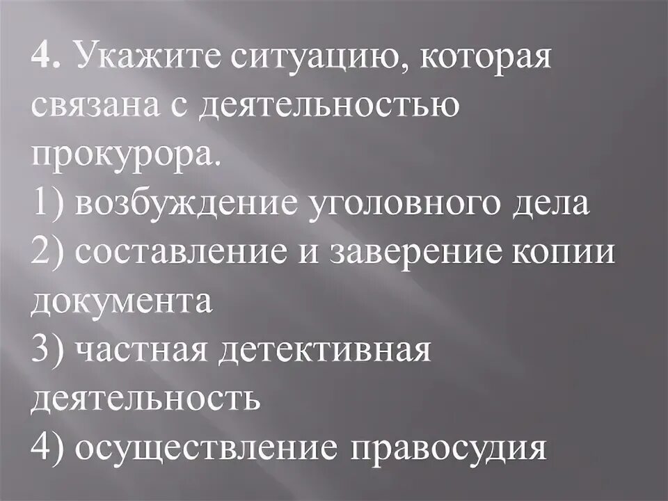 Укажите ситуацию которая связана с деятельностью