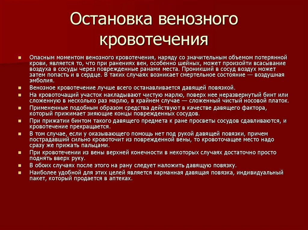 Кровь ост. Метод остановки венозного кровотечения. Способы остановки венозного кровотечени. Остановка веозногокровотечения. Способы остановки венозного кровотечения.