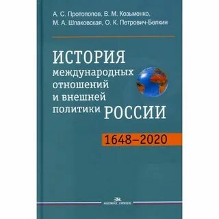 Новейшая история международных отношений