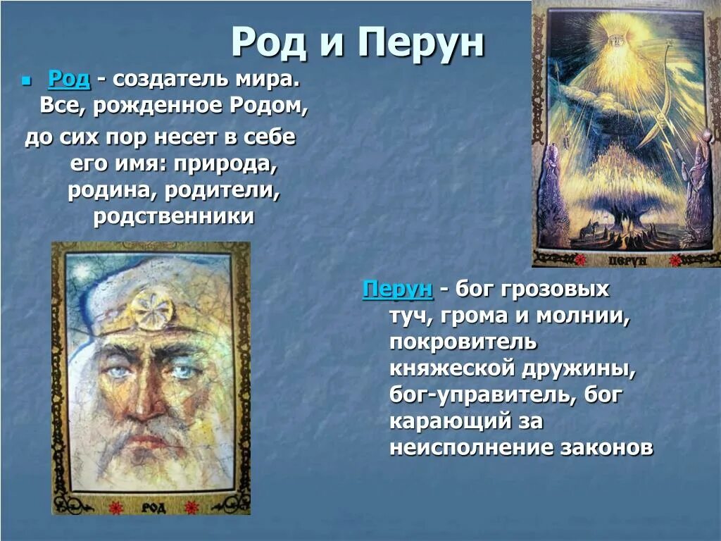 Первый в роду ответ. Боги восточных славян Перун. Имена славянской мифологии Перун. Бог род изображение древнеславянский. Боги Стрибог, Перун, Велес.