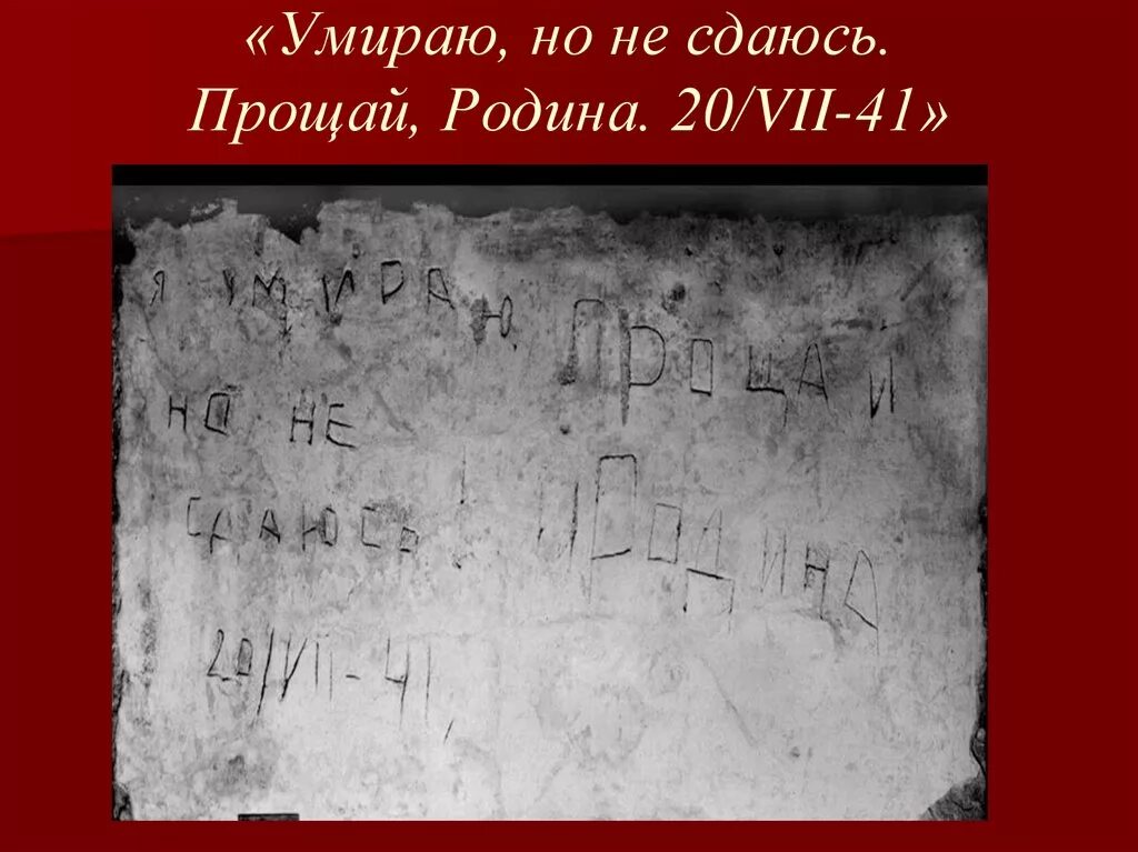 Фраза умираю но не сдаюсь. Брестская крепость надпись Прощай Родина. "Умираю, но не сдаюсь! Прощай, Родина", выцарапанная 20 июля 1941 года.. Брестская крепость 1941 надписи. «Я погибаю, но не сдаюсь. Прощай, Родина. 20.VII.41»..