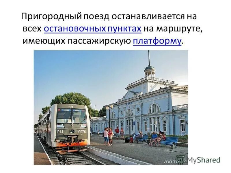 Транспорт пригородного сообщения