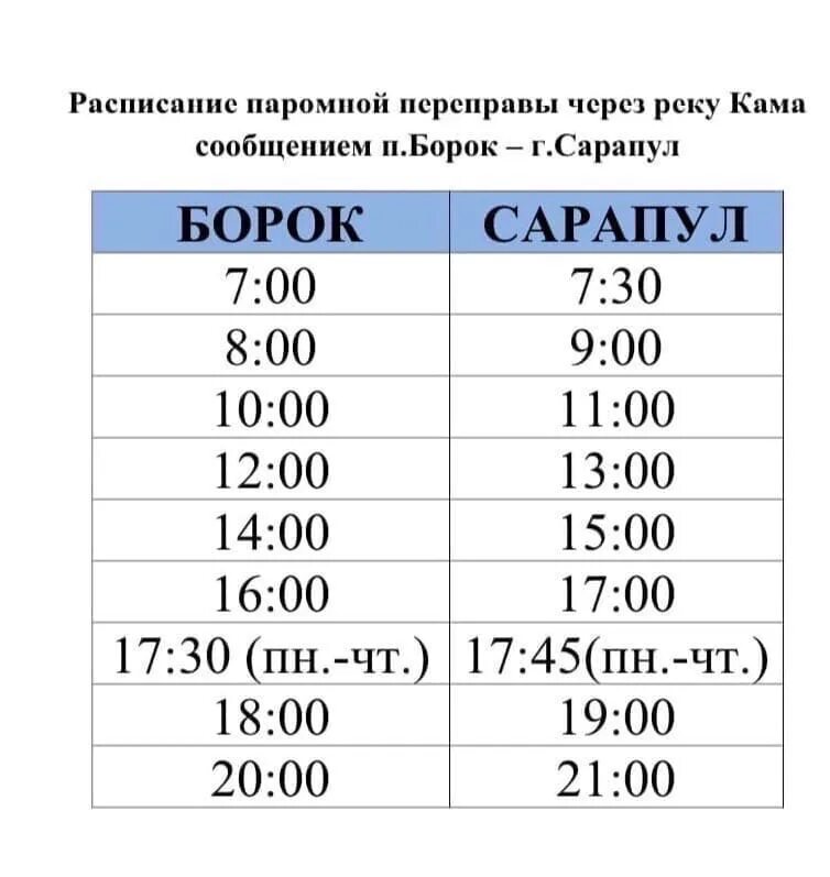 Расписание паромной переправы