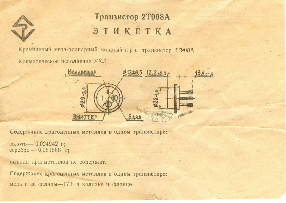 16а содержание драгметаллов. 2п103а драгмет. Транзистор 2т932а. Транзистор 2т908а.