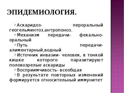 Аскаридоз распространение