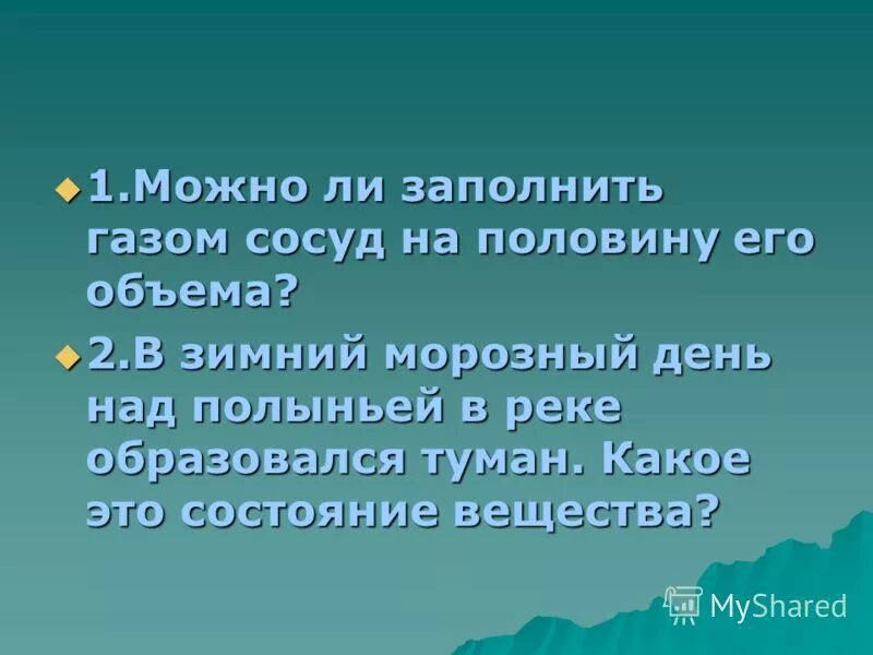 давление газа на стенки сосуда. почему нельзя держать газы. можно ли заполнить сосуд газом наполовину. сосуд мариотта из бутылки. сосуд с поршнем.