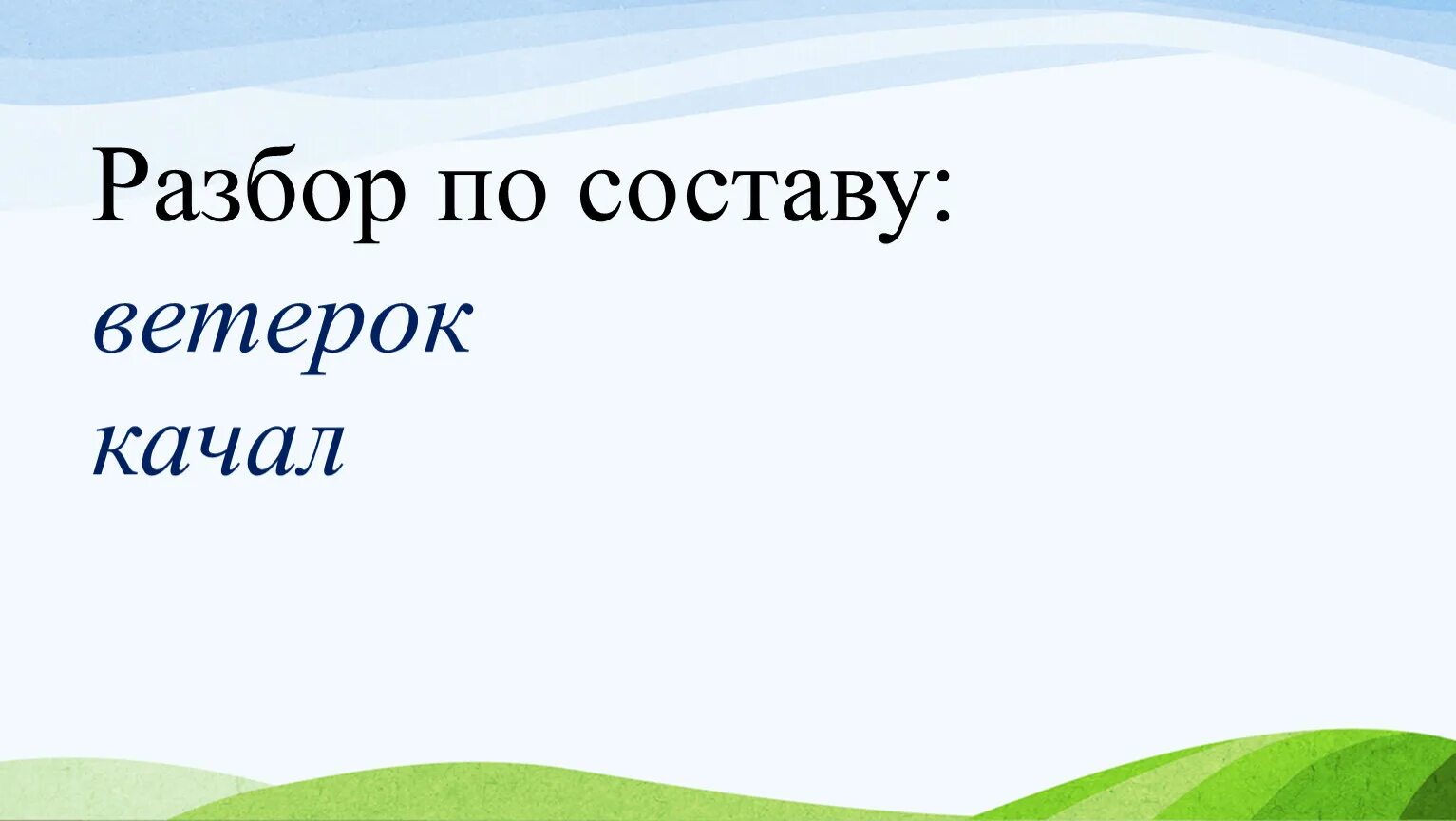 Ветерок разбор по составу. Ветерок по составу разобрать. Разберите по составу ветерок. Разобрать слово по составу ветерок.