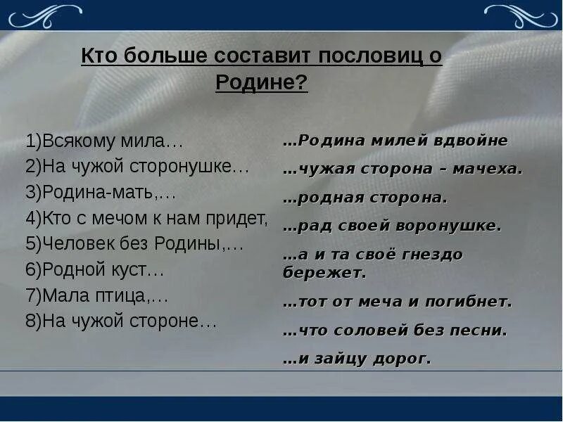 Пословицы про родную сторонушку. Исправь ошибки в пословицах.