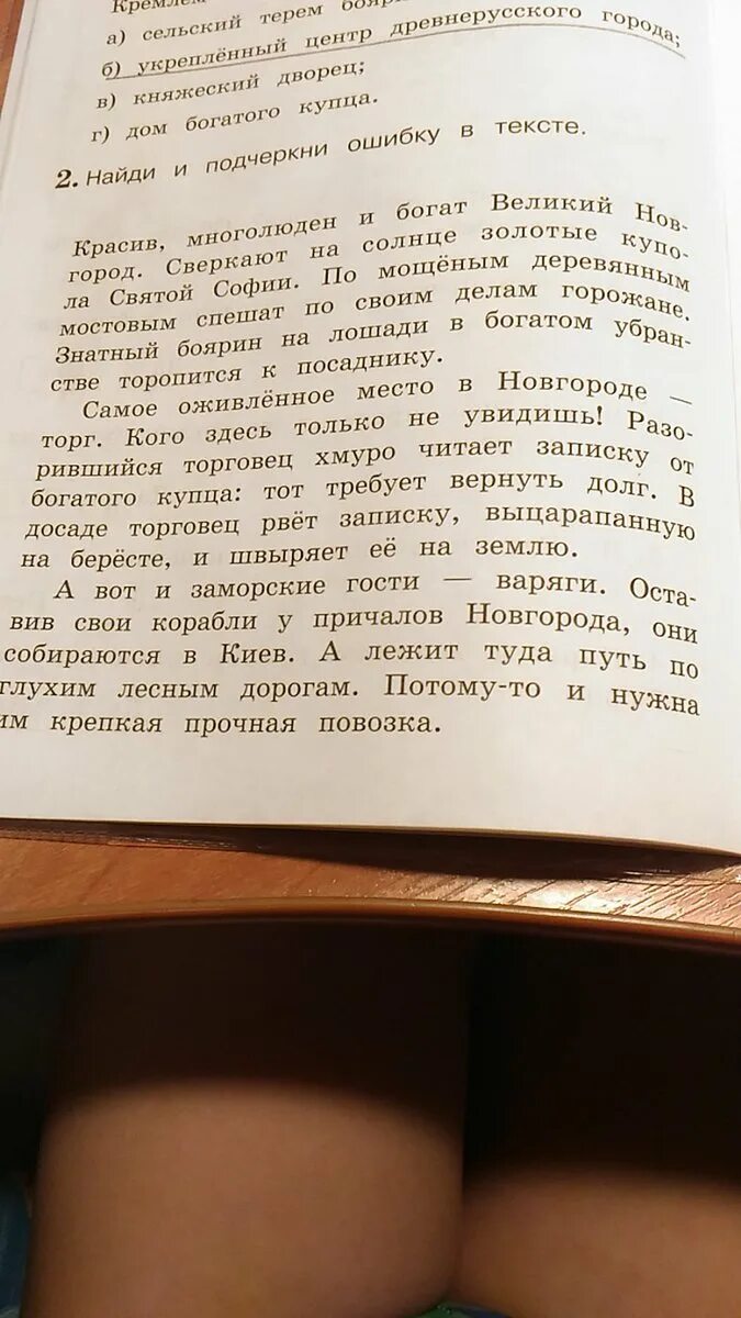 Найди и подчеркни ошибки в тексте. И подчеркни ошибки в тексте. Найди ошибку в тексте красив многолюден и богат Великий Новгород. Найди и подчеркни ошибки в тексте помогают изучать. В тексте 2 ошибки и подчеркни их