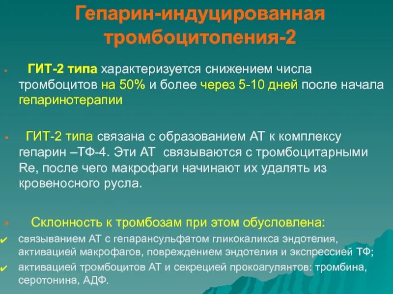 Тромбоцитопения 1. Гит гепарин индуцированная тромбоцитопения. Гепарин индуцированная тромбоцитопения типы. Влияние гепарина на тромбоциты. Гепарин индуцированная тромбоцитопения патогенез.