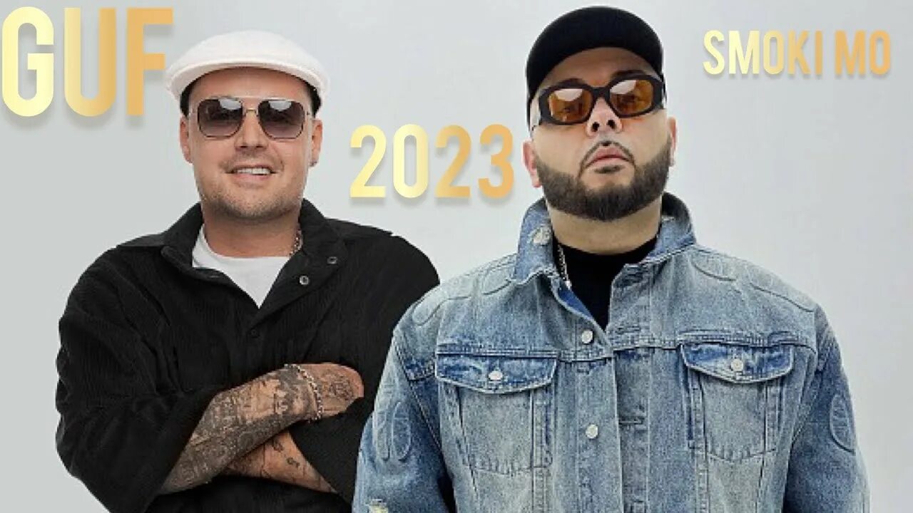Супер реперы. Гуф альбомы 2023. Запретное место гуф. Смоки мо 2023. Guf 2023.