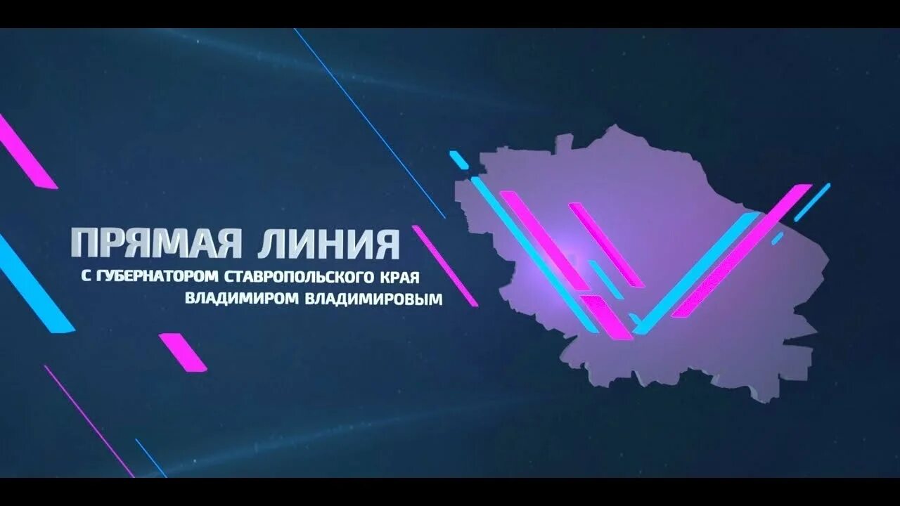 Прямая линия ставропольский край. Прямая линия с губернатором. Картинки прямая линия с губернатором. Прямая линия с губернатором Краснодарского края. Прямая линия Владимирова с Полулях.