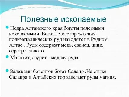 Полезные ископаемые добывают в алтайском крае