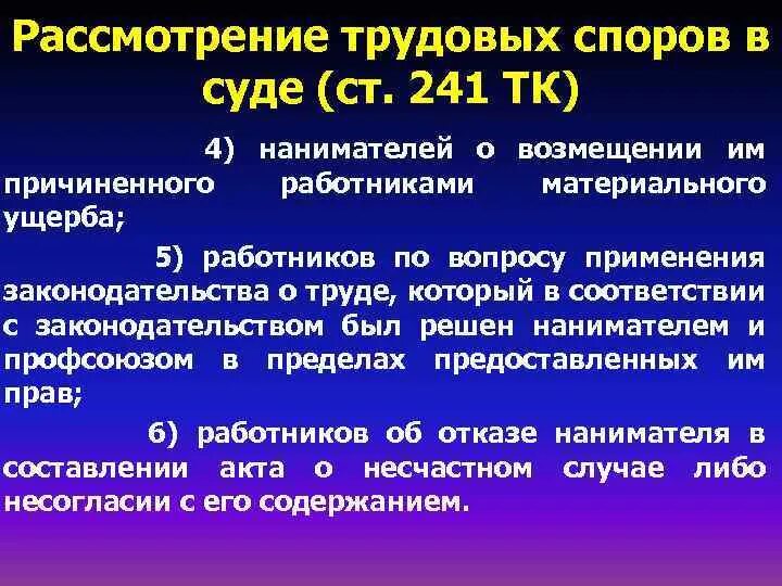 В каком суде рассматриваются трудовые споры. 241 Статья трудового кодекса. Рассмотрение трудовых споров. Рассмотрение трудовых споров в суде. Ст 241 ТК.