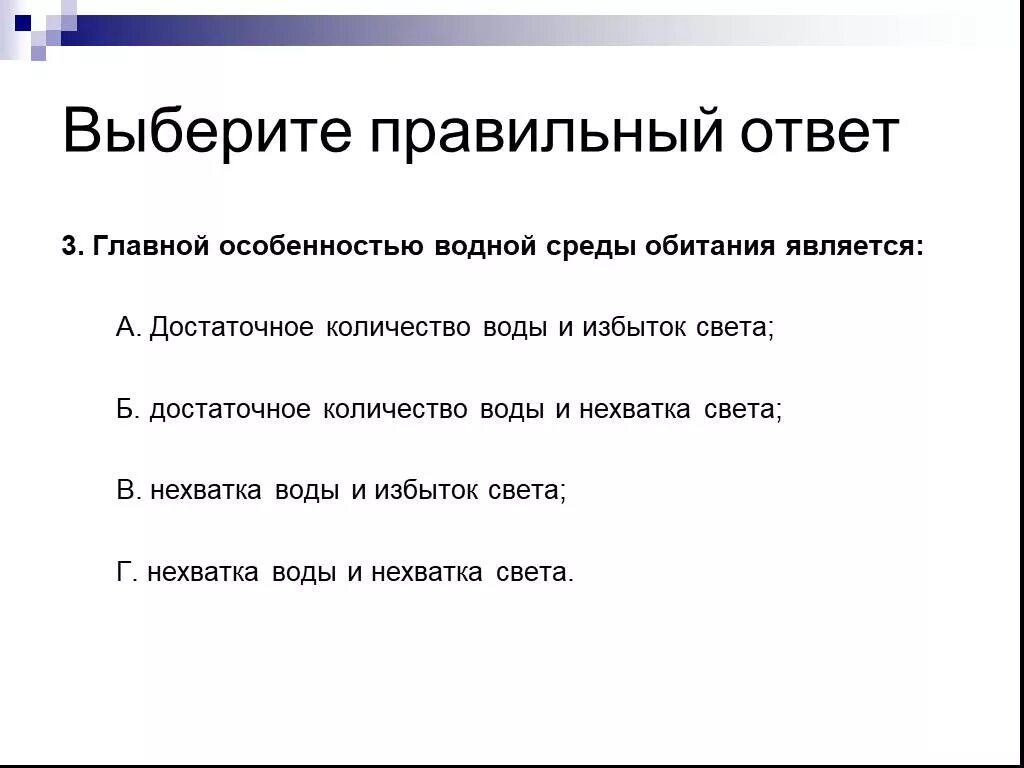 Главной особенностью водной среды обитания является тест. Основными особенностями водной среды являются. Главной особенностью водной среды обитания является. Характеристика водной среды недостатки. Главной особенностью водной среды обитания является 1 нехватка воды.