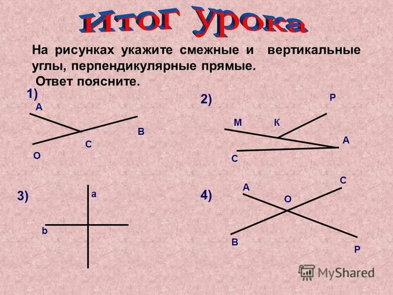 Смежный угол изображен на рисунке. Смежные и вертикальные углы. Перпендикулярные прямые смежные и вертикальные углы. Смежные вертикальные и перпендикулярные углы. Смежные углы и вертикальные углы.