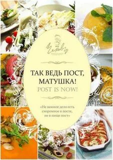 Пост матушка