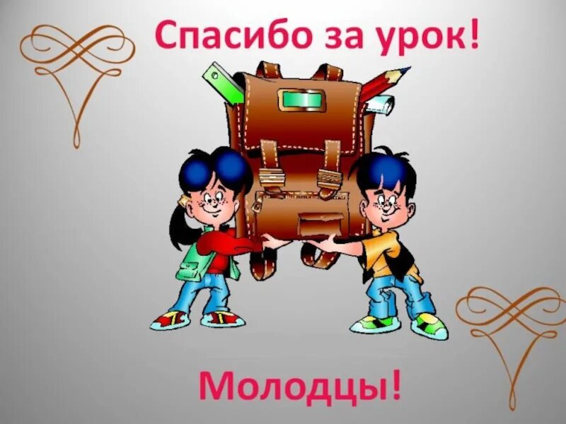 8 урок конец. Спасибо за урок. Слайд спасибо за урок. Анимашка спасибо за урок. Спасибо за урок картинка для презентации.