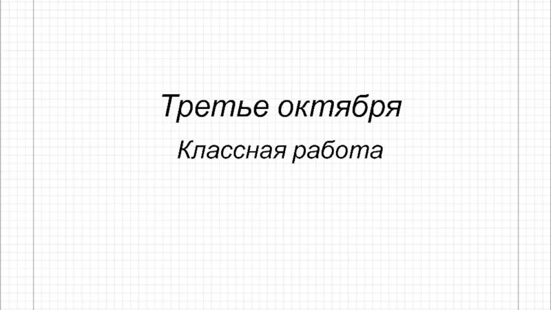 3 октября словами. Третье октября. Третье октября классная работа. Треть октября. Третие октября классная работа.