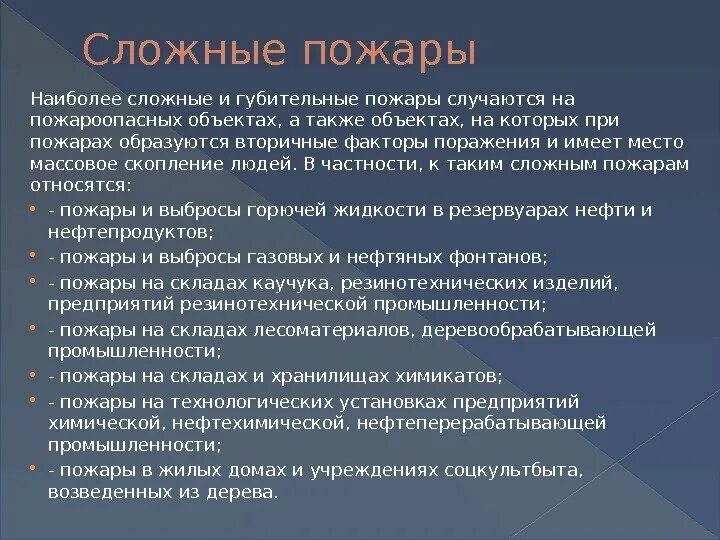 Вторичные факторы поражения. Сложные условия пожара. Сложный пожар. Вторичными факторами поражения при пожарах являются:. Материальный ущерб от пожара.