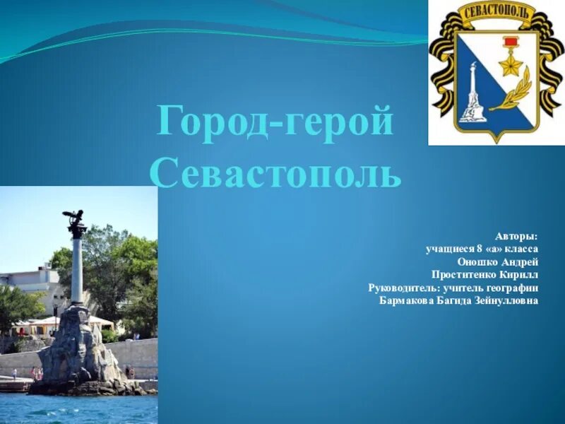 Город герой севастополь для 2 класса. Севастополь город герой окружающий мир 2 класс. Город герой севастополь проект 2 класс окружающий мир. Город герой севастополь доклад 3 класс. Севастополь город герой проект 6 класс.