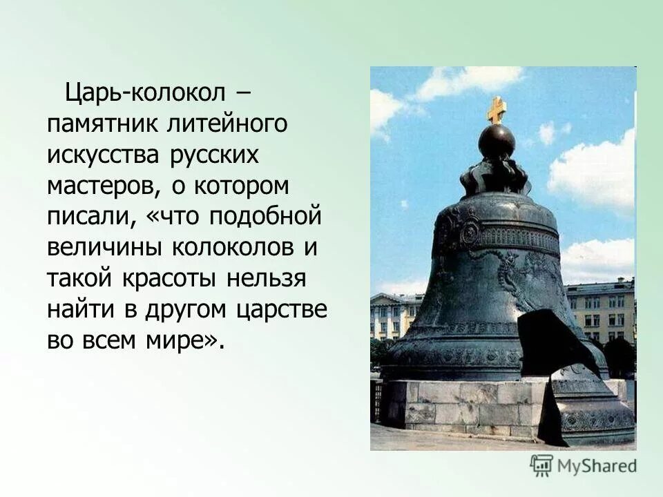 царь колокол 3 класс