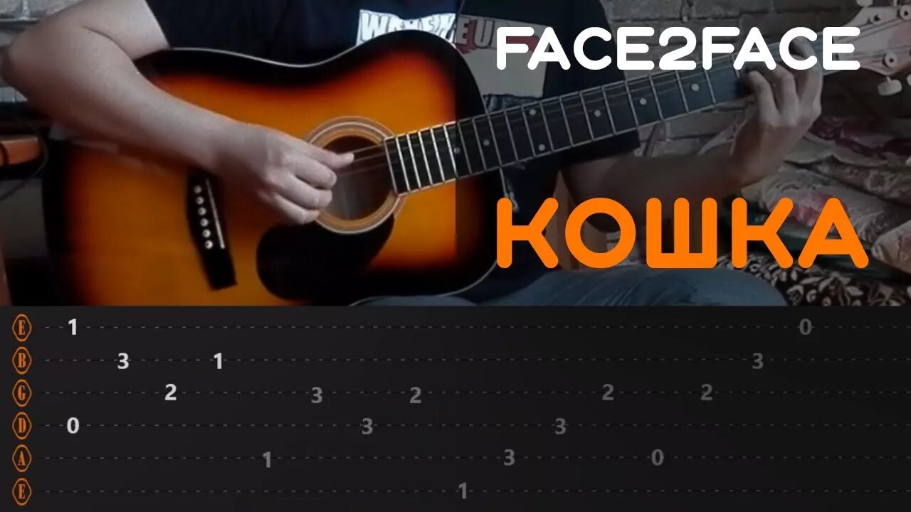 Face2face кошка. Face2face кошка табы. Face с гитарой. Noize MC кошка. 2 face песня