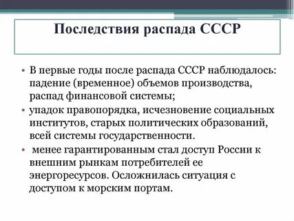 Распад советского союза причины последствия