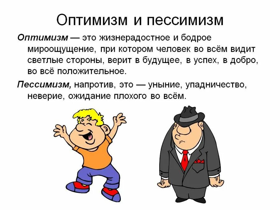 Оптимизм аргумент. Пессимист. оптимизм и пессимизм. оптимист и пессимист картинки. пессимист это человек который.