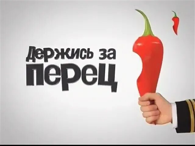 Рекламные блоки и анонсы перец. Анонсы перец 2012. анонсы перец. перец (телеканал). телеканал перец international.