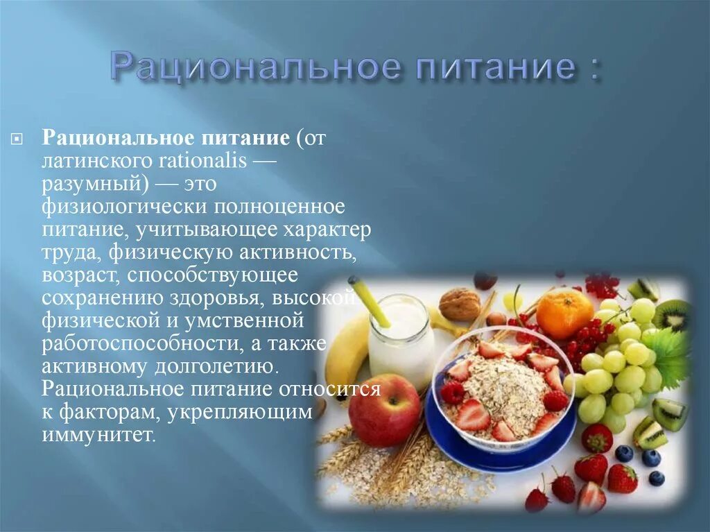 Рациональное питание конспект. Понятие рационального питания. Принципы здорового питания. Понятие рационального п. Биохимические аспекты рационального питания