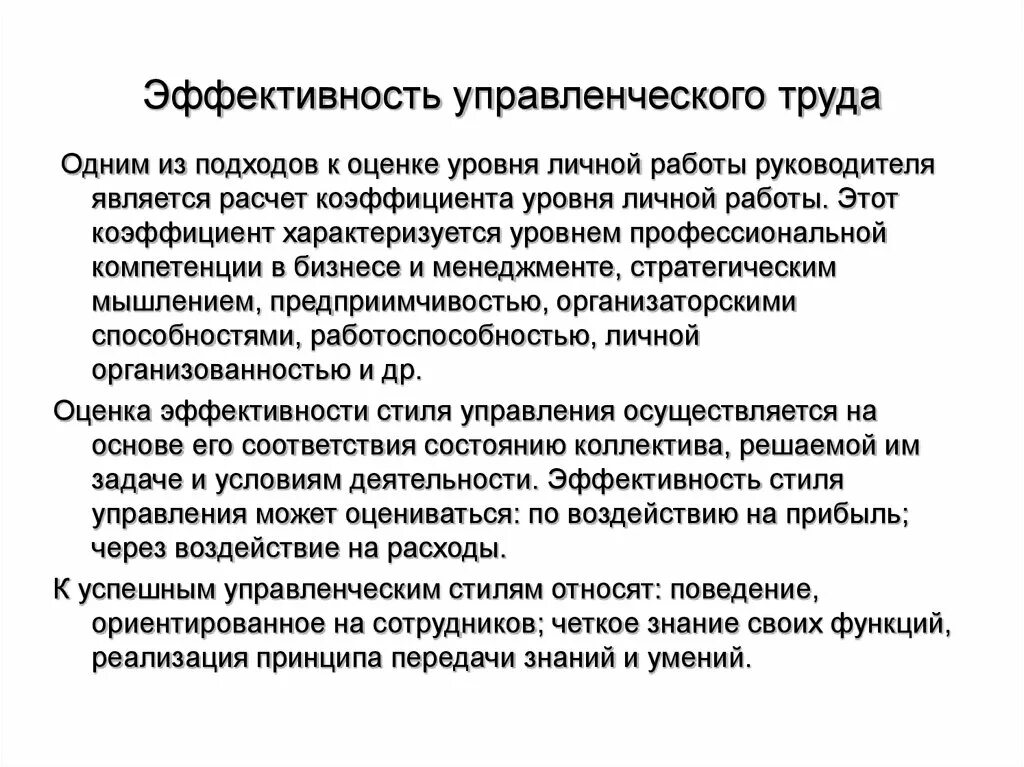 Эффективность управленческого труда. Показатели эффективности управленческого труда. Результативность управленческого труда. Эффективность управленческого труда оценивается.