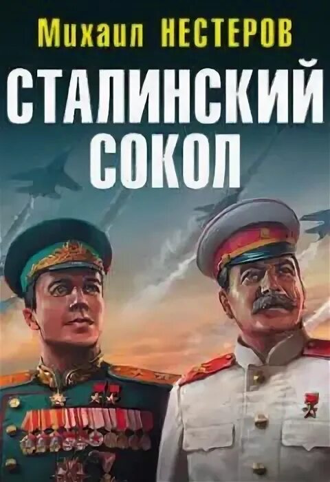 Сталинские соколы книга. Слушать аудиокнигу сталинский сокол. Слушать аудиокнигу сталинский сокол. Книги писателя михаила нестерова. Комэск.