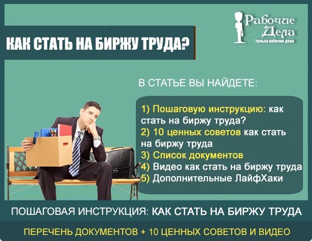 Постановка безработного на учет в центре занятости. Как стать на биржу труда. Как встать в центр занятости. Постановка на учет безработного в центре занятости. Документы для центра занятости.