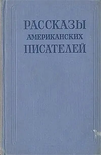 Обложка рассказы американских писателей.