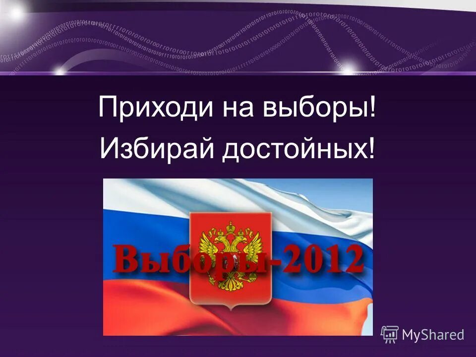 Избираешь достойных. Избираешь достойных
