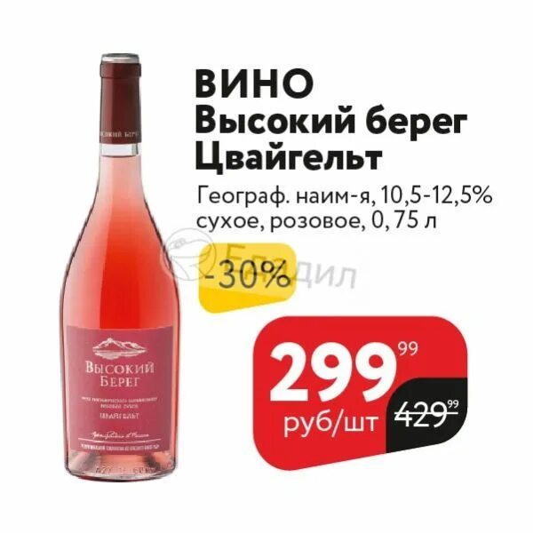 Цвайгельт розовое сухое. Вино "высокий берег" Цвайгельт. Вино высокий берег Цвайгельт розовое. Вино высокий берег Цвайгельт розовое сухое 0.75л. Высокий берег Цвайгельт розовое сухое 0 75.