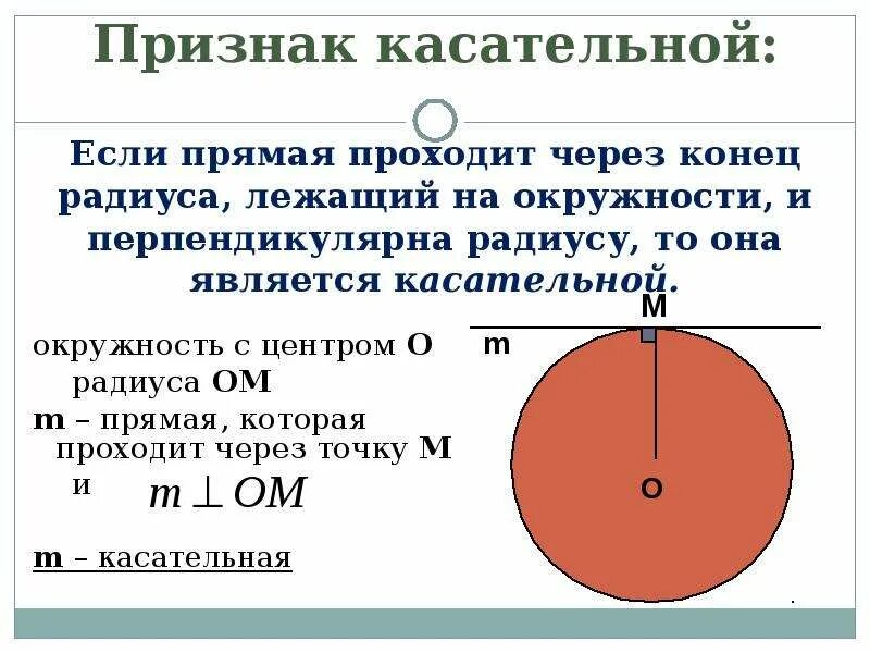 Два радиуса лежащие на одной прямой. Признак касательной. Если прямая проходит через конец радиуса лежащий. Взаимное расположение прямой и окружности касательная к окружности. Признак касательной к окружности.