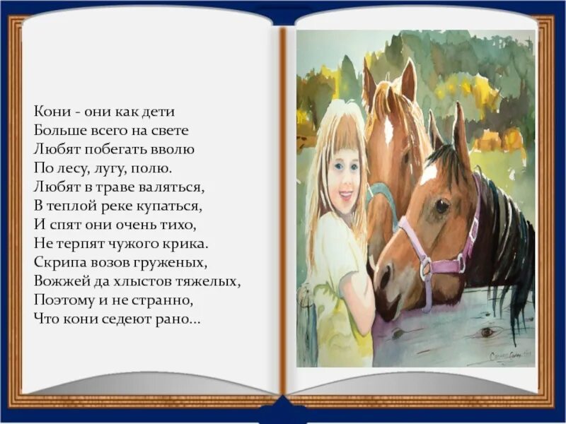 Читать краткое содержание о чем плачут лошади. Стих про лошадь для детей. Ф Абрамов о чём плачут лошади. Стихи про лошадей красивые для детей. Ф. Абрамова "о чём плачут лошади".