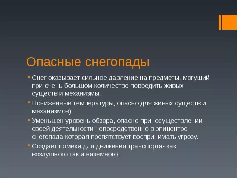 Оказал сильное значение. Чем опасен снегопад. Чем опасен снег. Чем опасен снегопад для человека. Предвестники опасности.